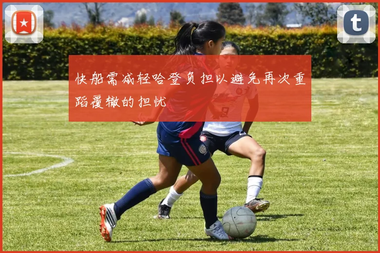 快船需减轻哈登负担以避免再次重蹈覆辙的担忧