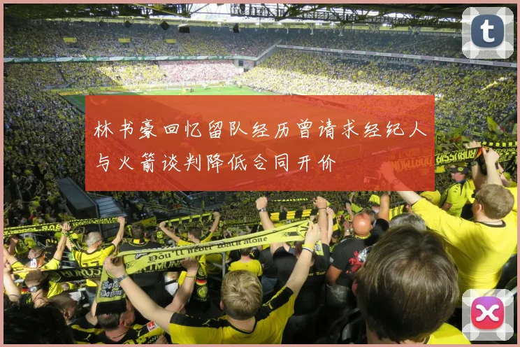 林书豪回忆留队经历曾请求经纪人与火箭谈判降低合同开价
