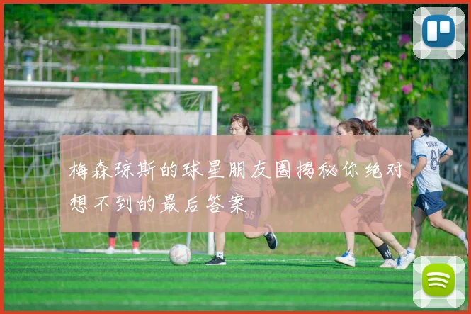 梅森琼斯的球星朋友圈揭秘你绝对想不到的最后答案