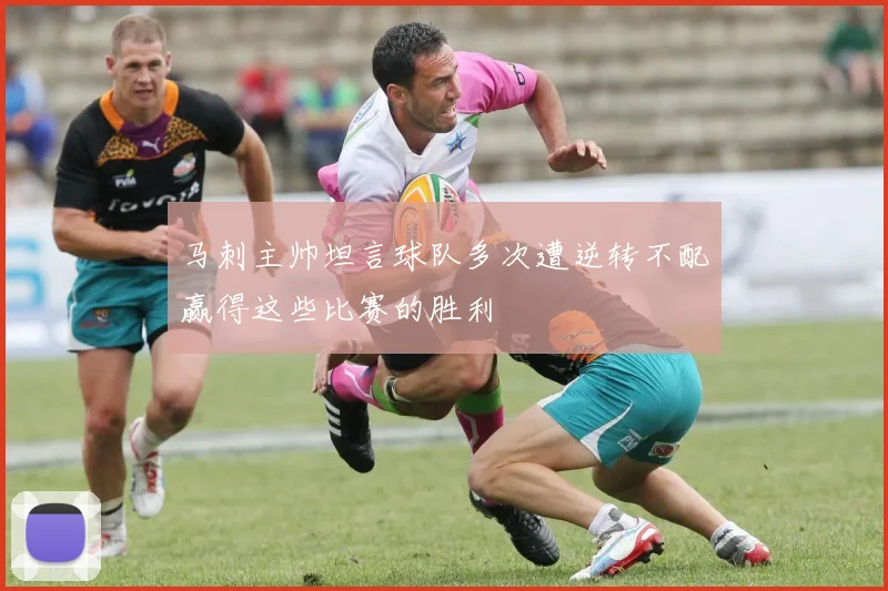 马刺主帅坦言球队多次遭逆转不配赢得这些比赛的胜利