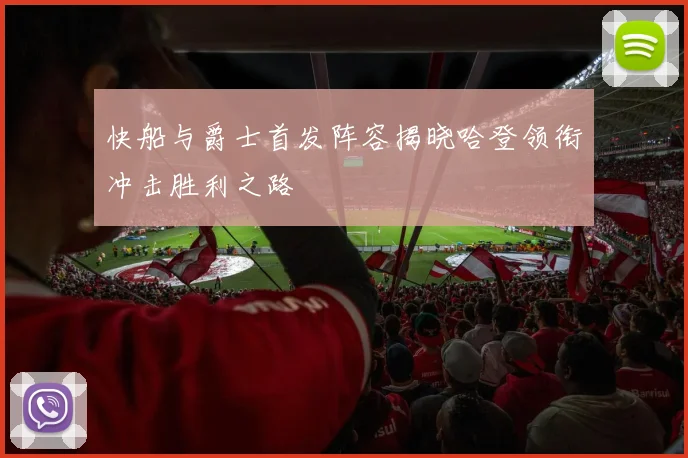 快船与爵士首发阵容揭晓哈登领衔冲击胜利之路