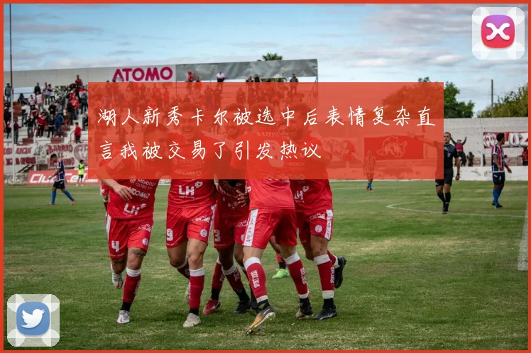 湖人新秀卡尔被选中后表情复杂直言我被交易了引发热议