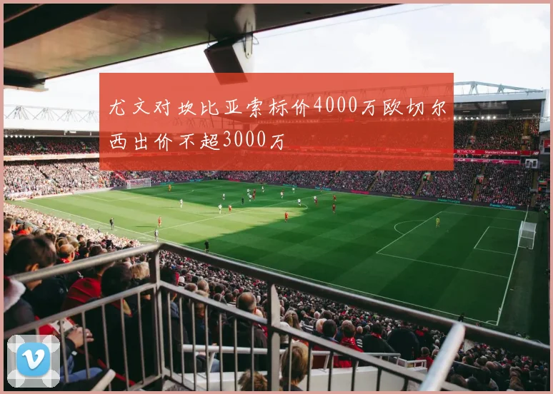 尤文对坎比亚索标价4000万欧切尔西出价不超3000万