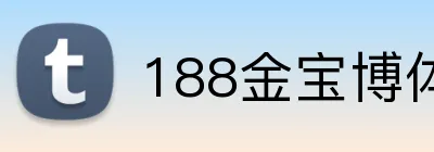 188金宝博体育 logo